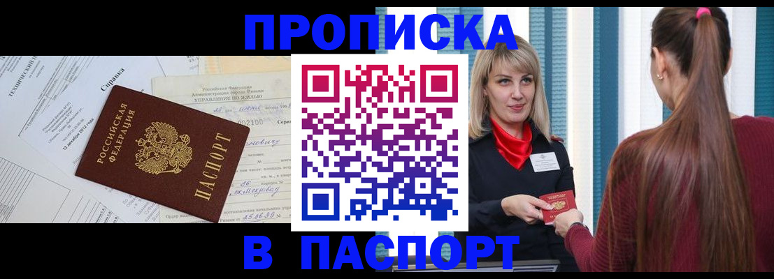 временная регистрация в Белорецке